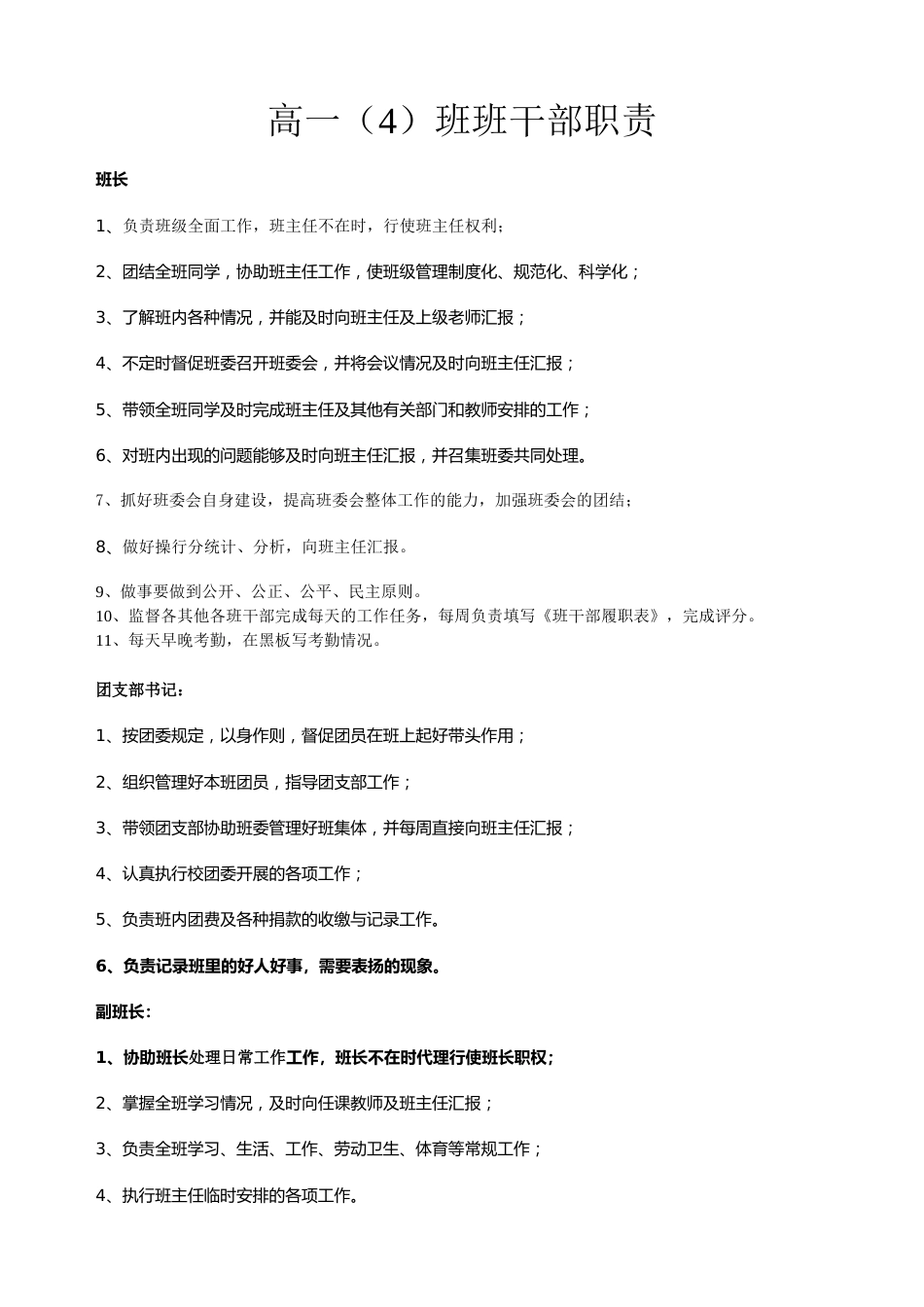 班主任工作资料高一(4)班班干部职责班干部职责分工_第1页