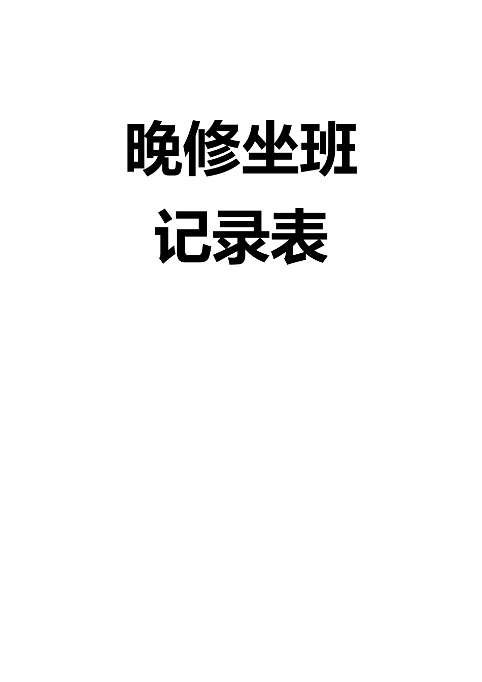 高一4班班干部晚修坐班记录表封面+记录表_第1页