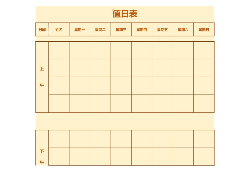 值日按排表模板60_第1页