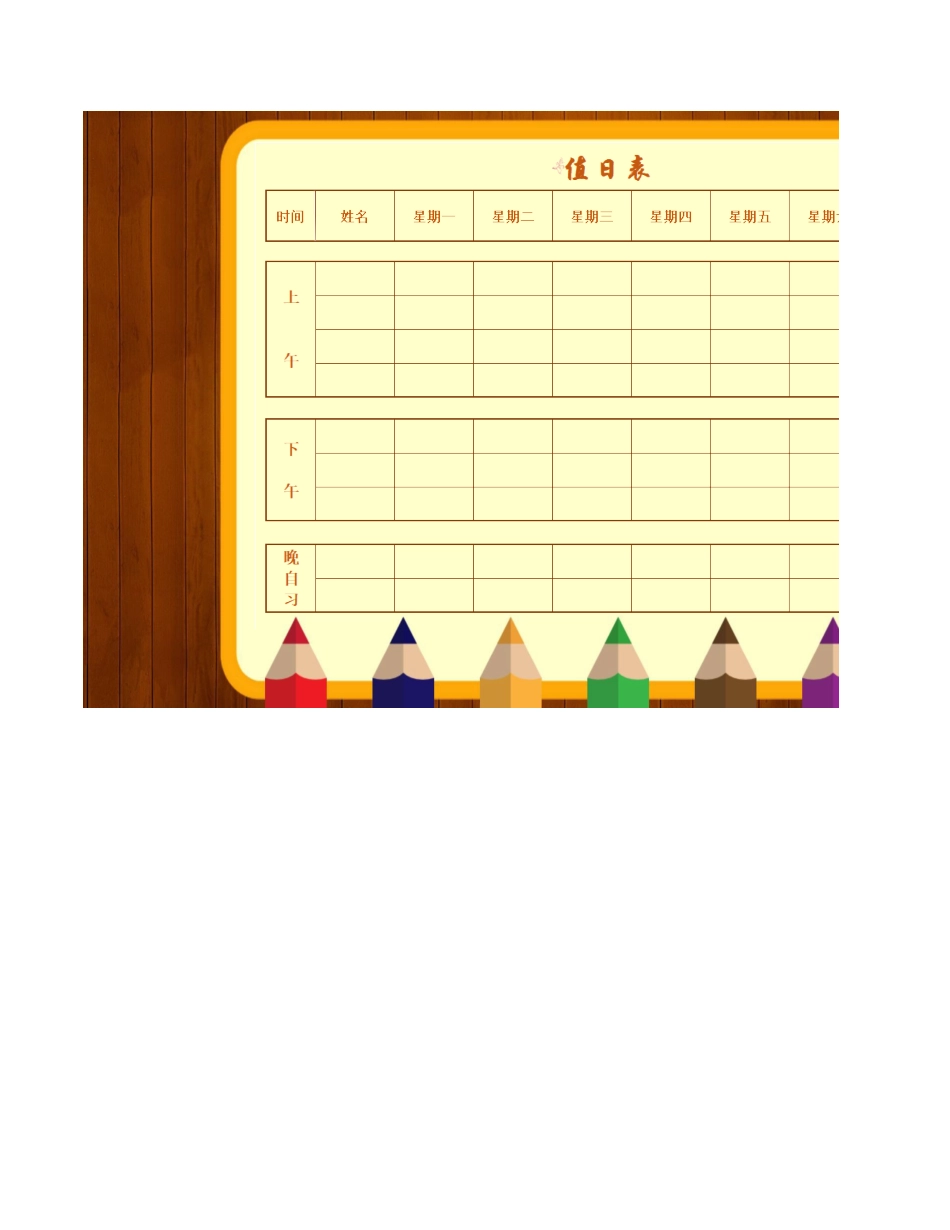 值日按排表模板60_第3页