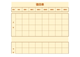 值日按排表模板60