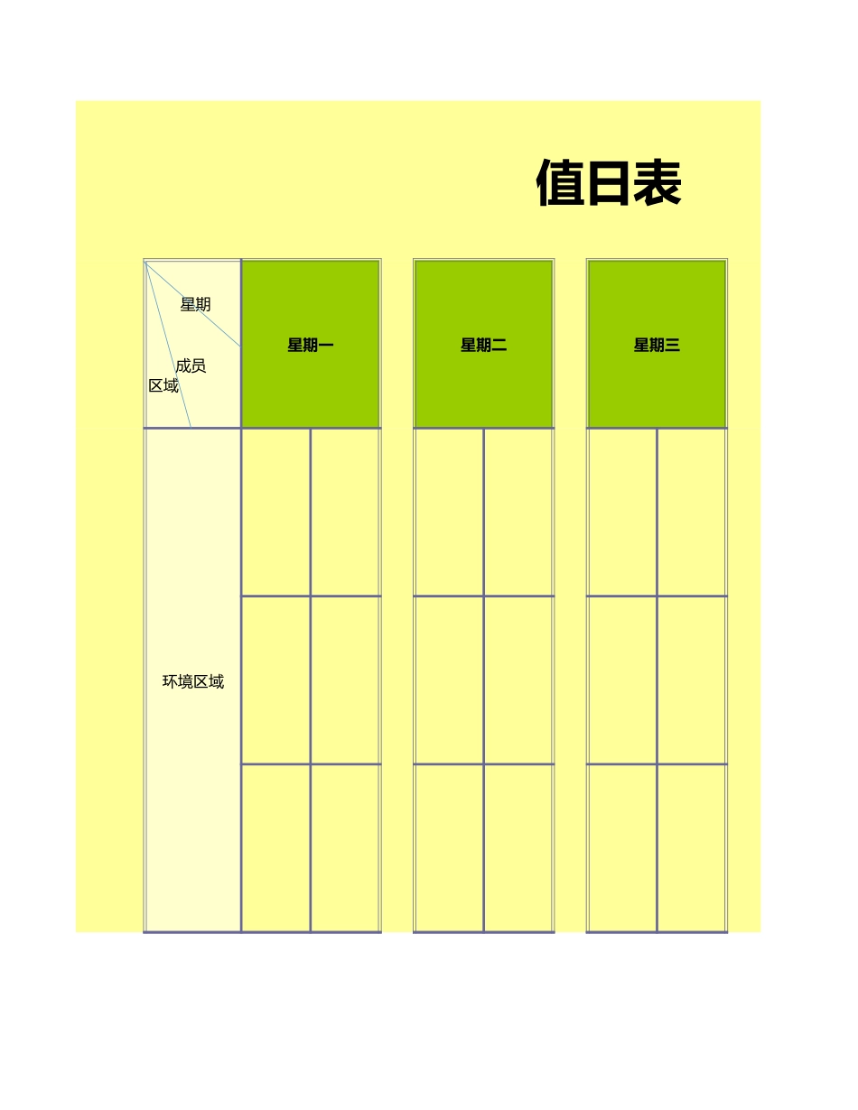 值日按排表模板61_第1页