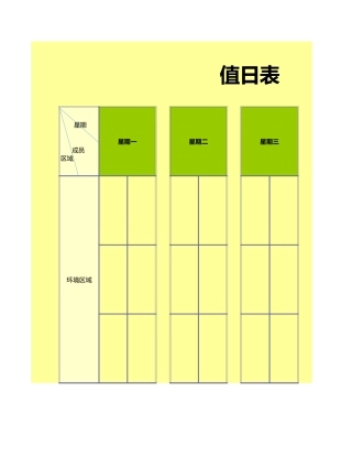 值日按排表模板61