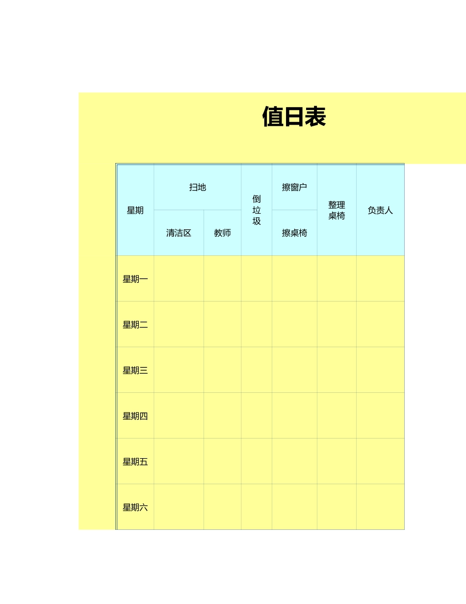 值日按排表模板63_第1页