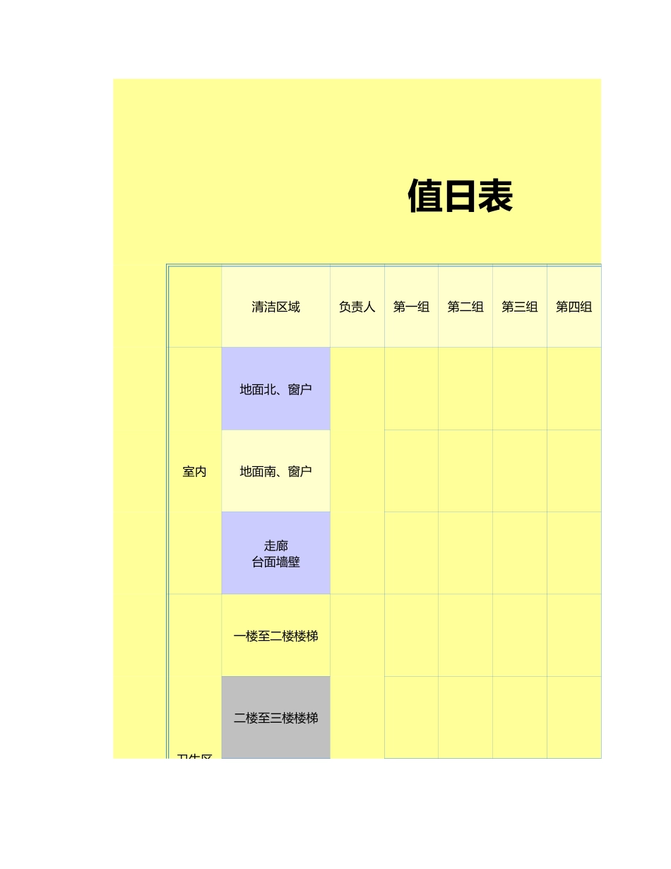 值日按排表模板64_第1页