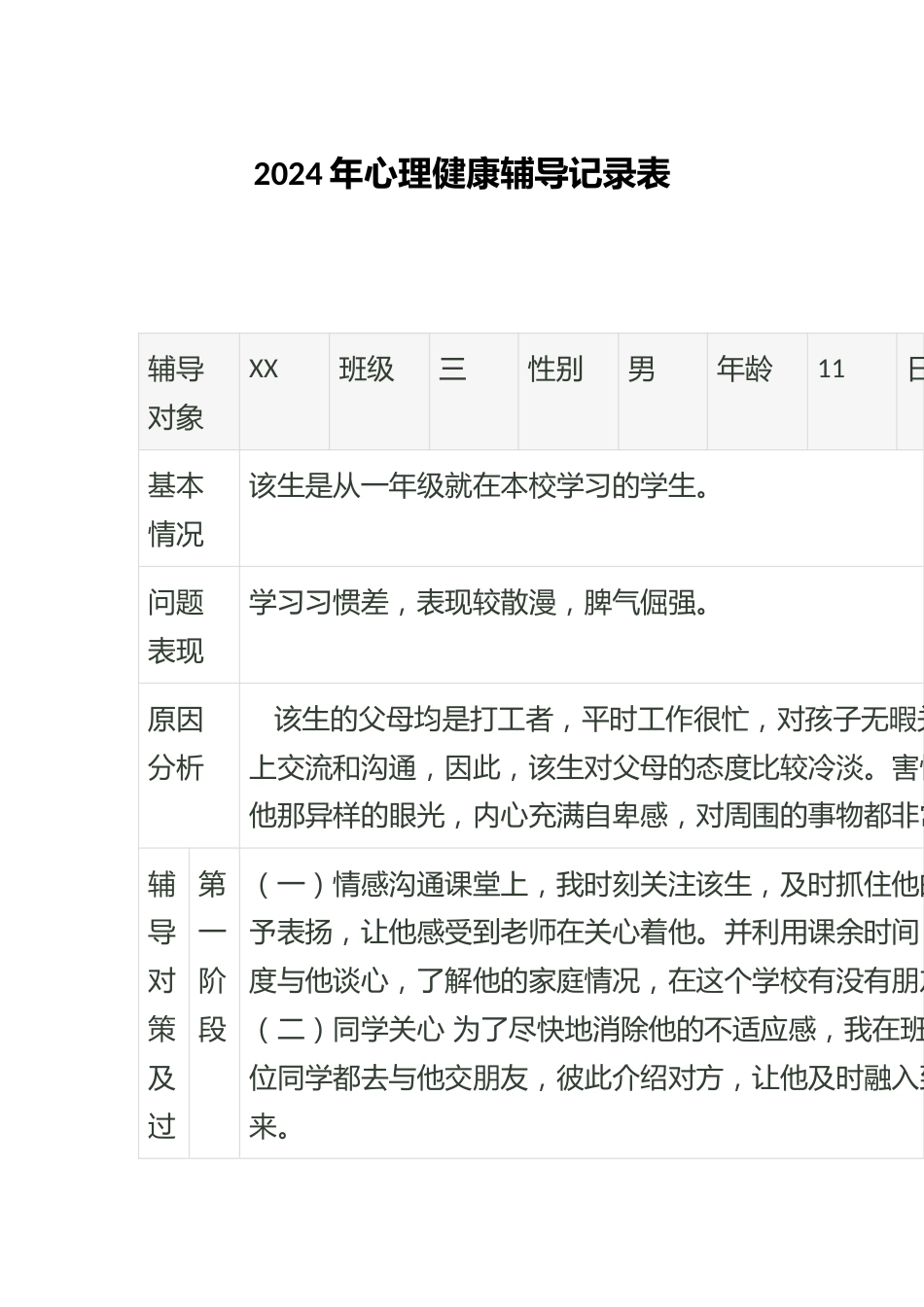 2024年心理健康辅导记录表_第1页