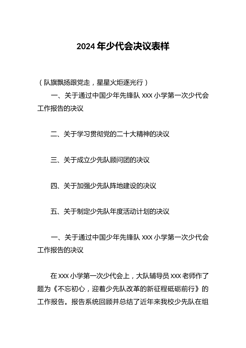 2024年少代会决议表样_第1页