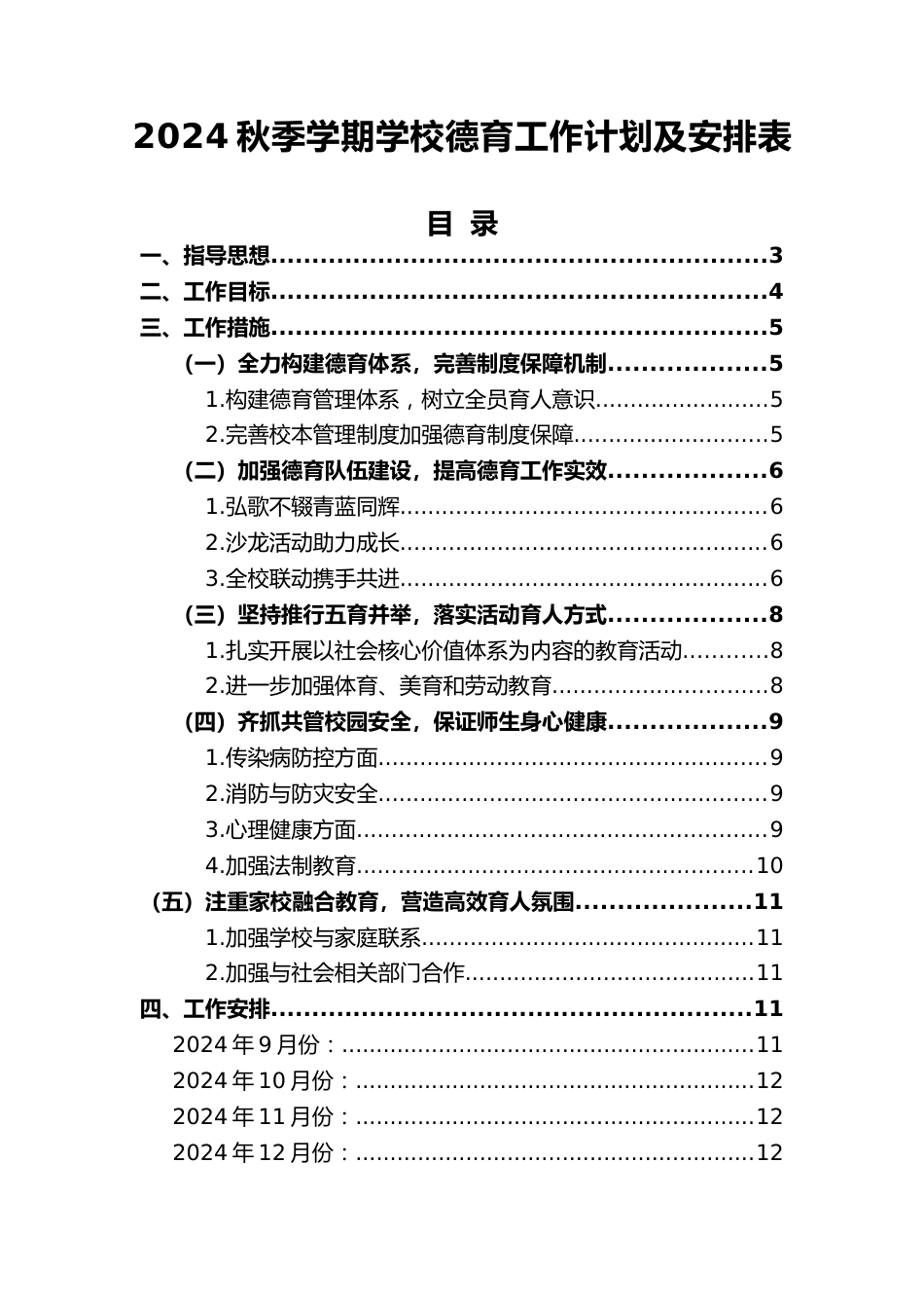 2024秋季学期学校德育工作计划及安排表_第1页