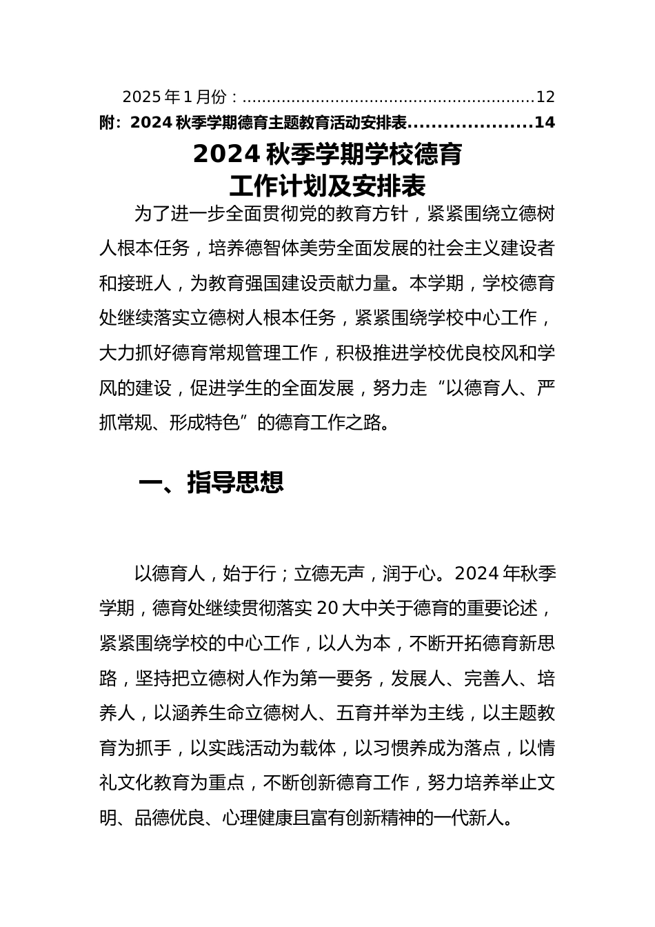 2024秋季学期学校德育工作计划及安排表_第2页