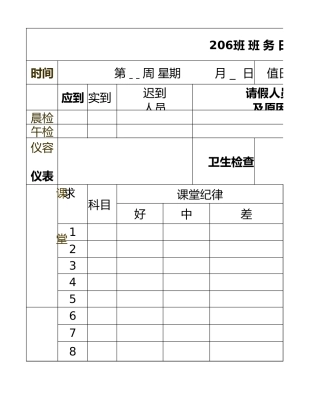 班 务 日 志