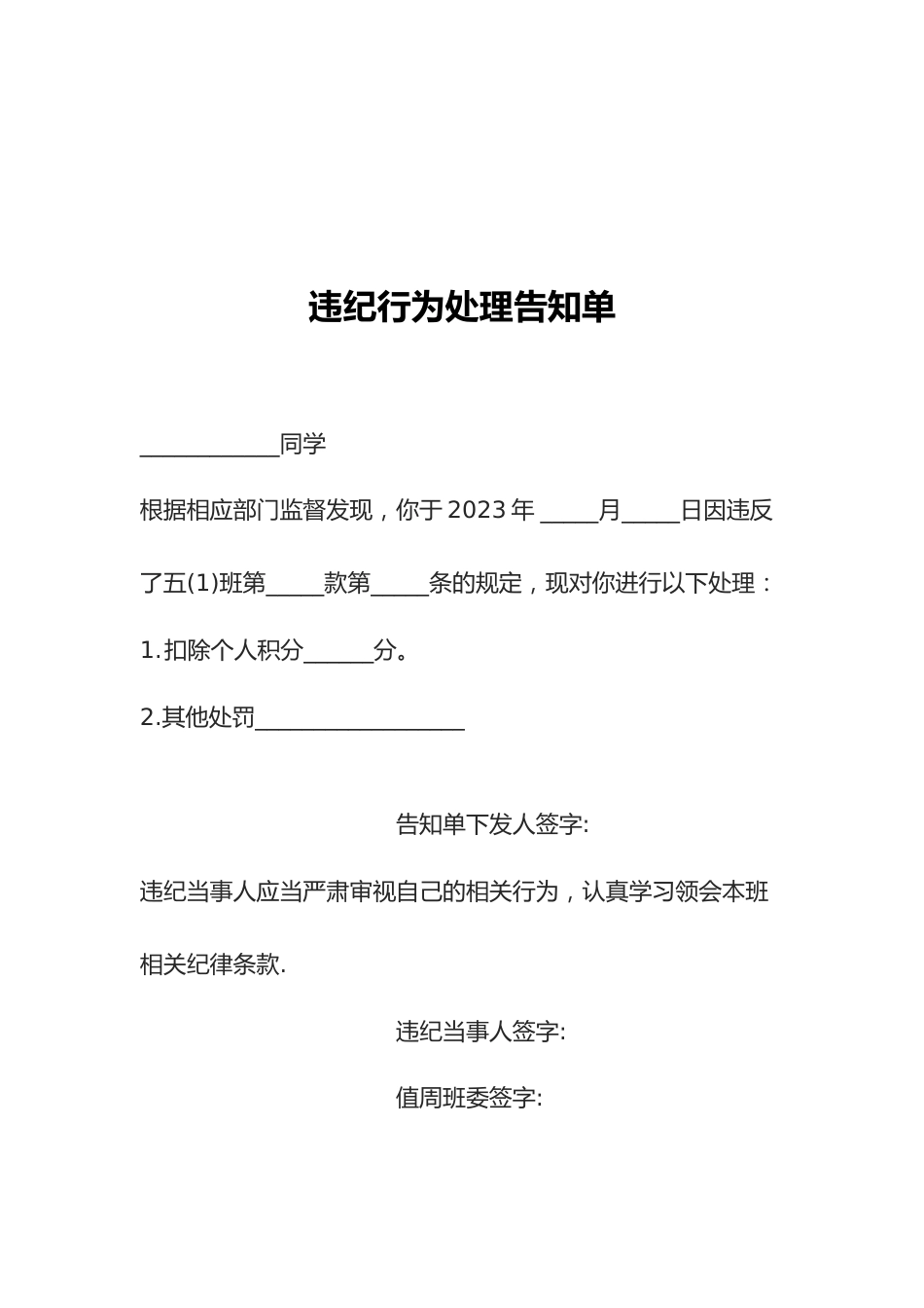 违纪行为处理告知单_第1页