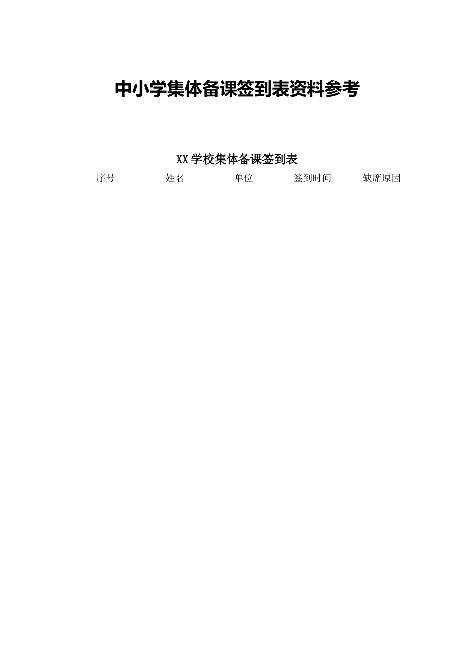 中小学集体备课签到表资料参考_第1页