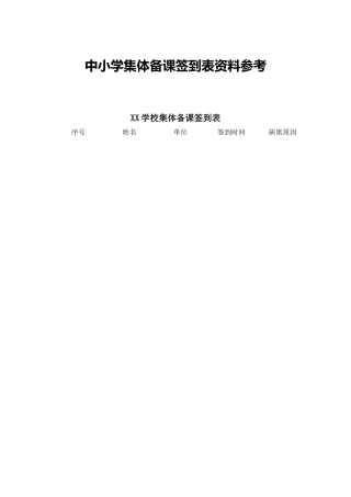 中小学集体备课签到表资料参考