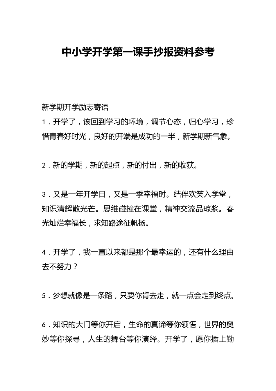中小学开学第一课手抄报资料参考_第1页