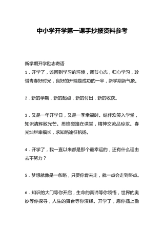 中小学开学第一课手抄报资料参考