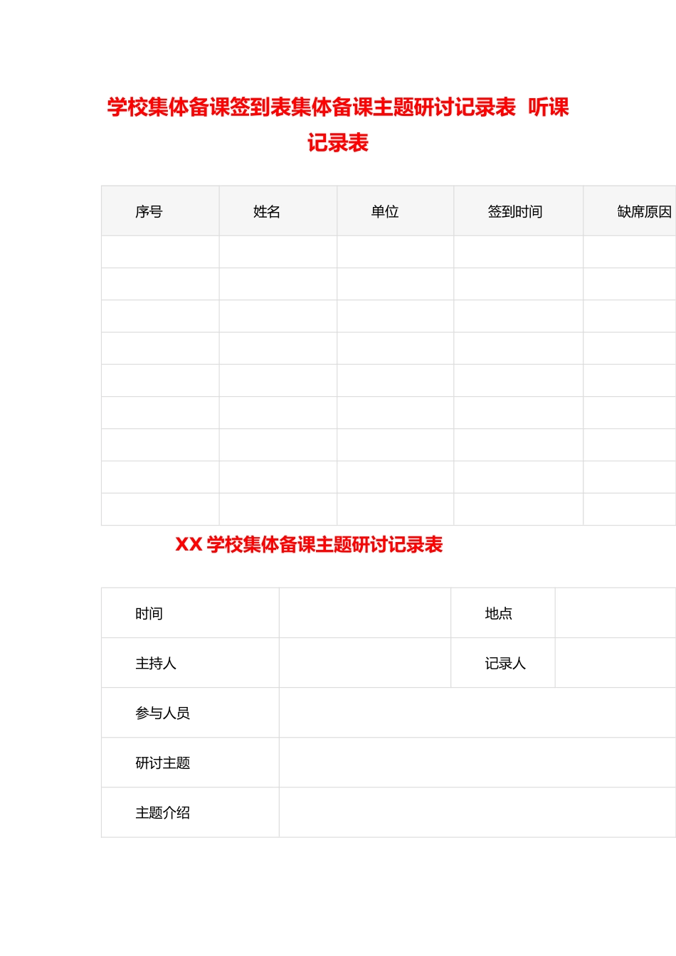 学校集体备课签到表集体备课主题研讨记录表 听课记录表_第1页