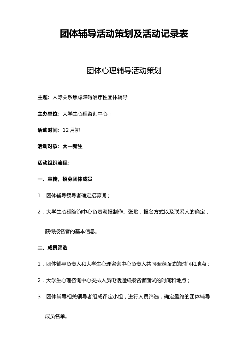团体辅导活动策划及活动记录表_第1页