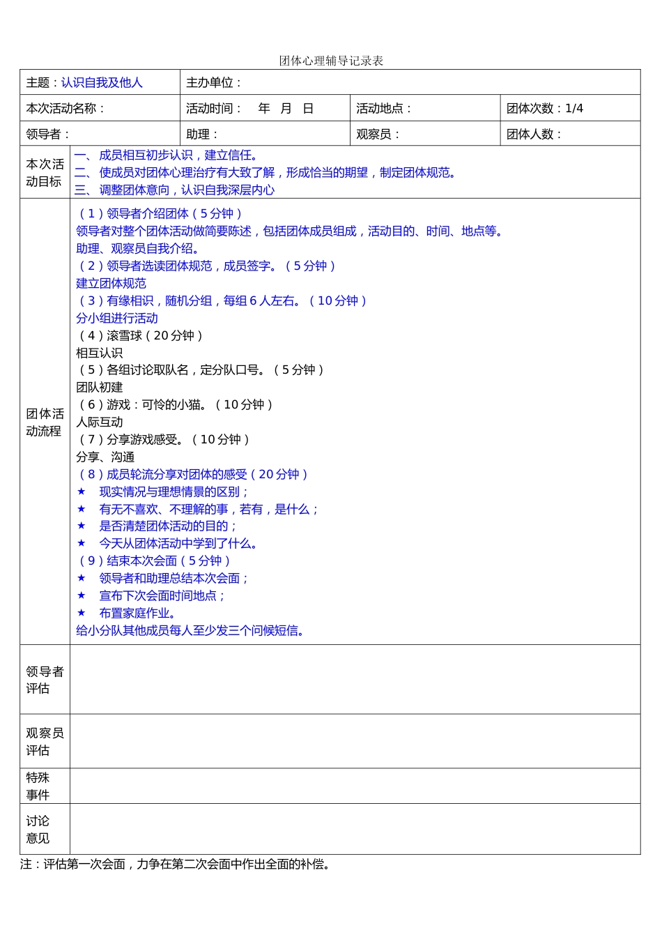 团体辅导活动策划及活动记录表_第3页