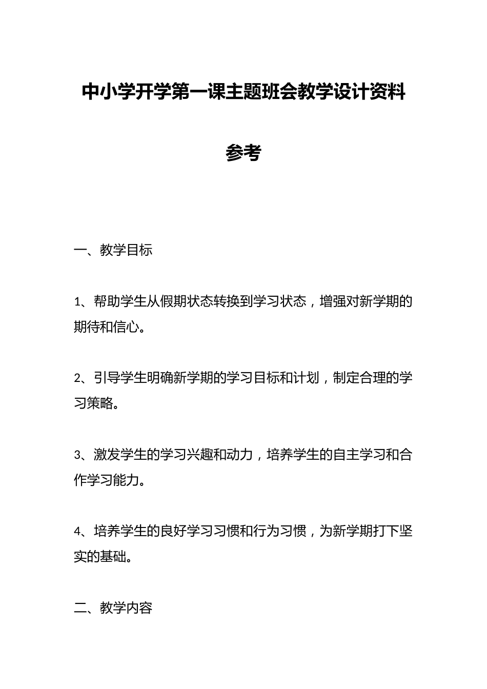 中小学开学第一课主题班会教学设计资料参考_第1页