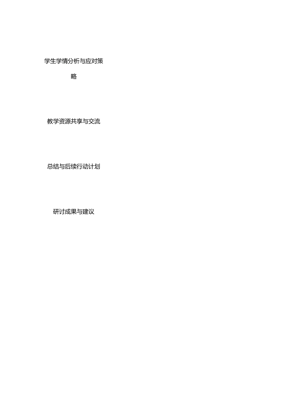 中小学集体备课主题研讨记录表资料参考_第2页