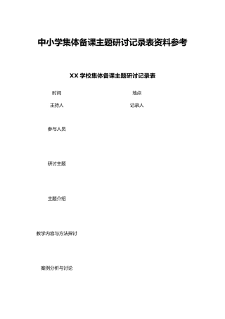 中小学集体备课主题研讨记录表资料参考