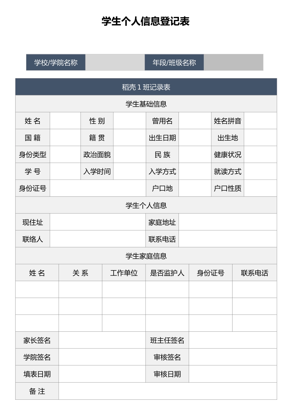 学生个人信息登记表_第1页