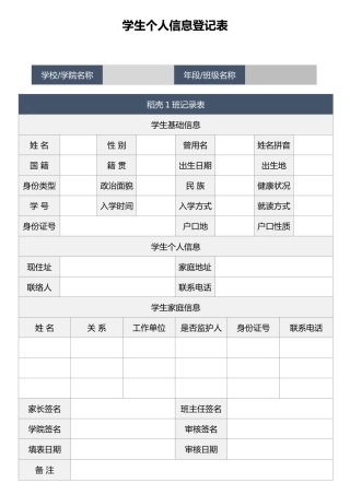 学生个人信息登记表