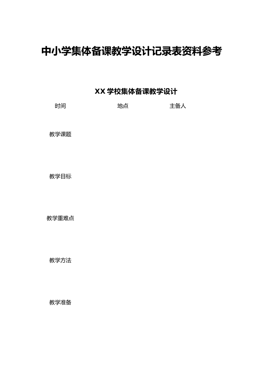 中小学集体备课教学设计记录表资料参考_第1页