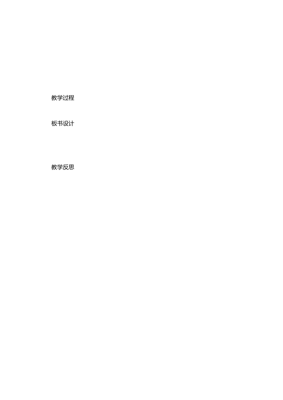 中小学集体备课教学设计记录表资料参考_第2页