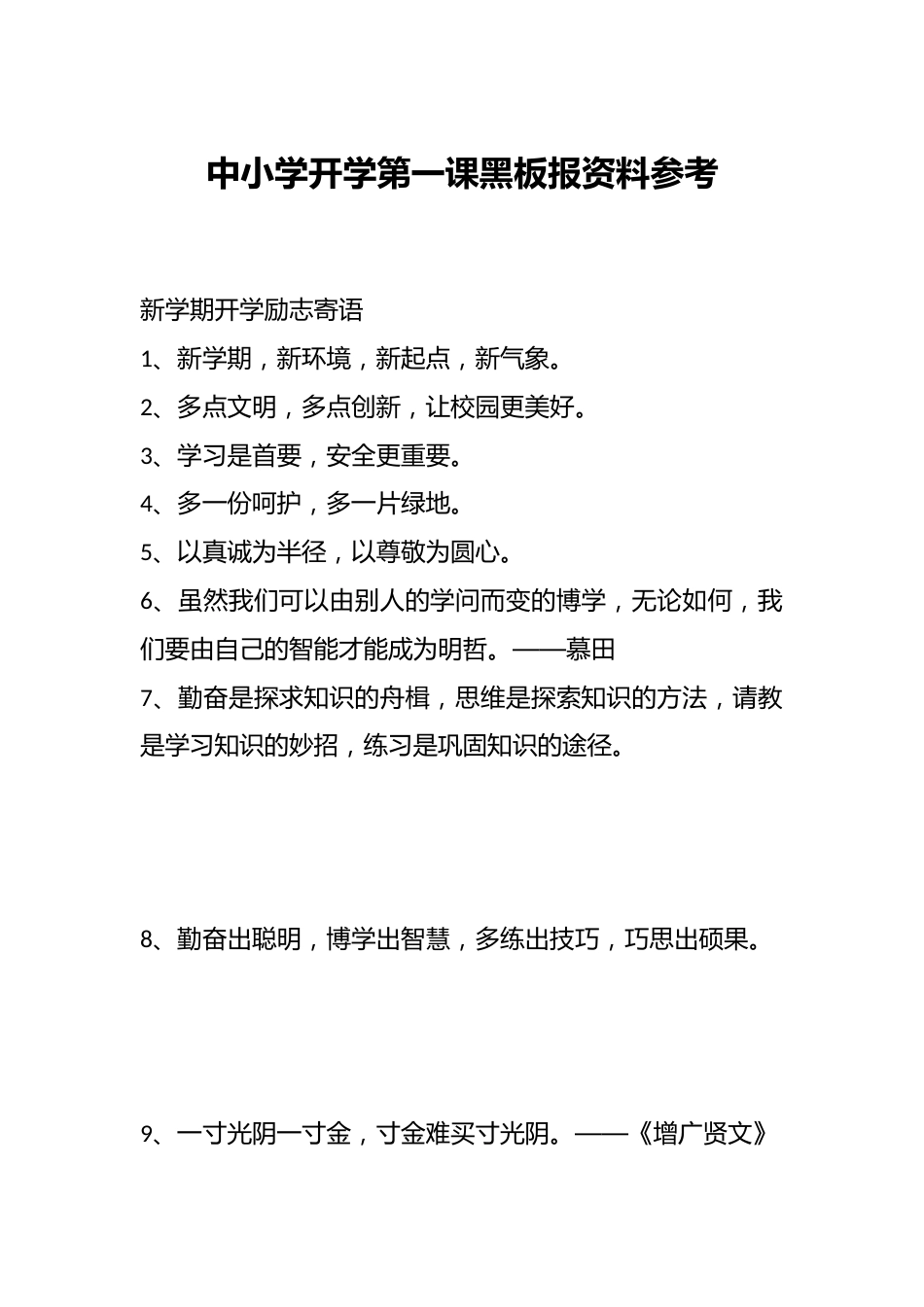 中小学开学第一课黑板报资料参考_第1页