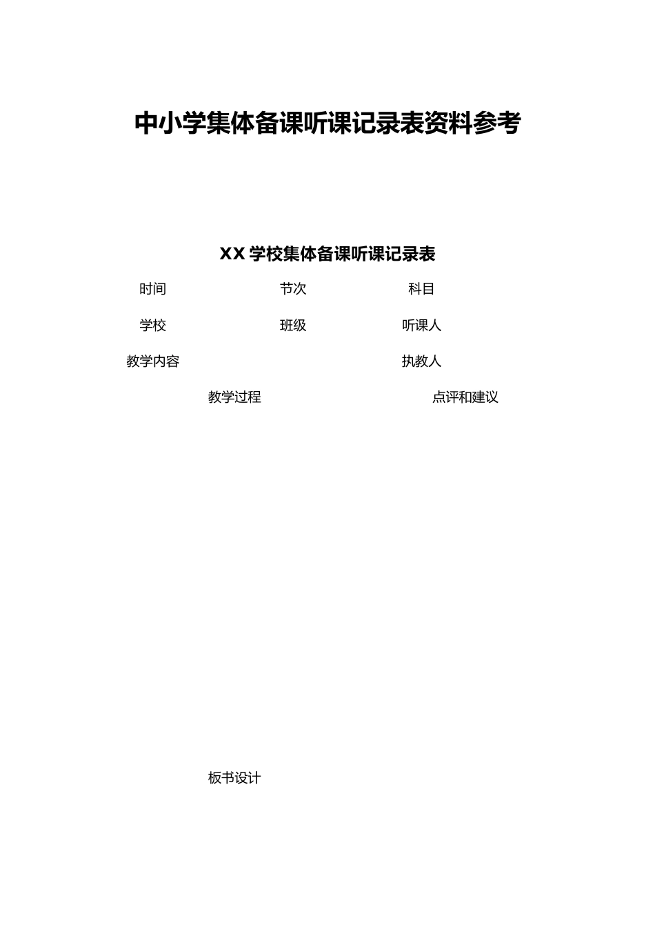 中小学集体备课听课记录表资料参考_第1页