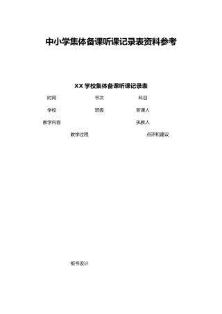中小学集体备课听课记录表资料参考