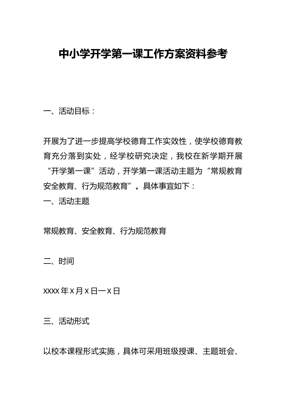 中小学开学第一课工作方案资料参考_第1页