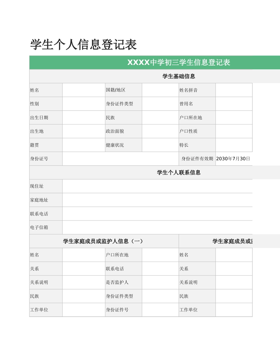 学生个人信息登记表1_第1页