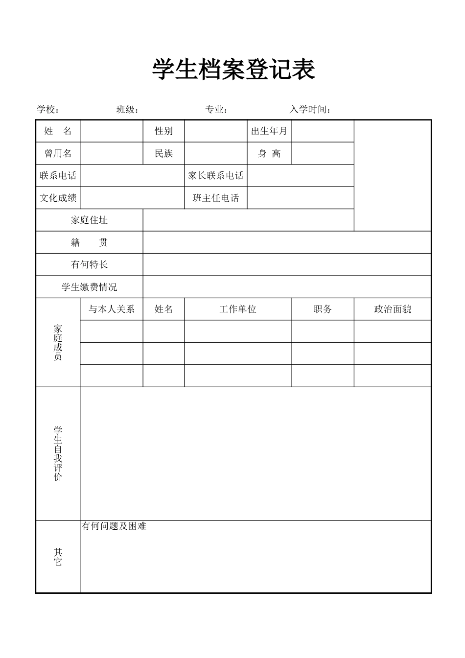 学生档案登记表格1_第1页