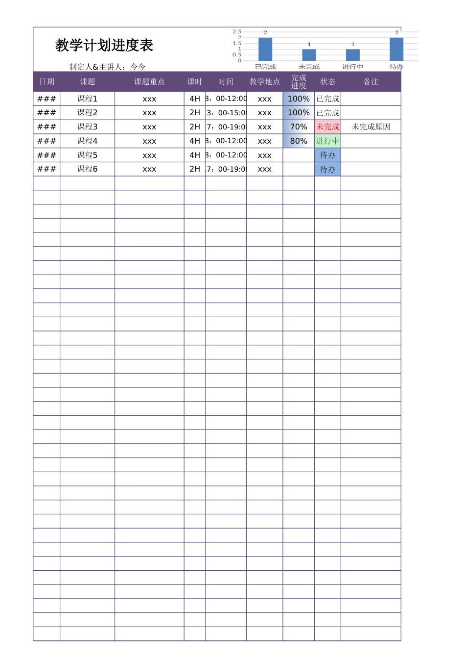 教学计划进度表1_第1页