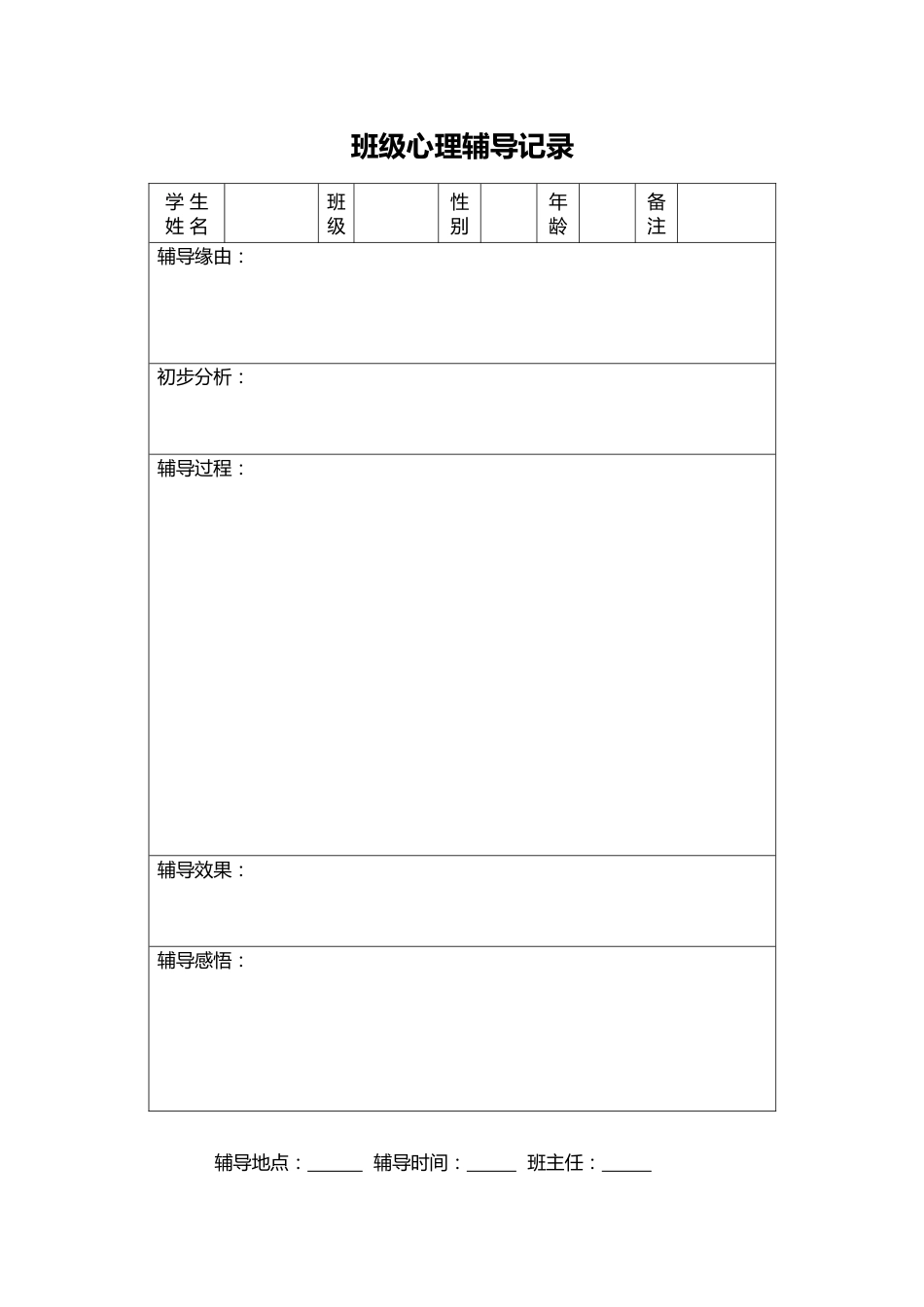 9.班级心理辅导记录表_第1页