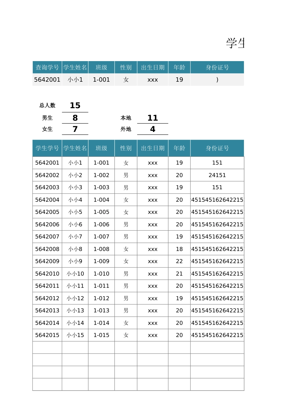 学生信息表-学生花名册1_第1页