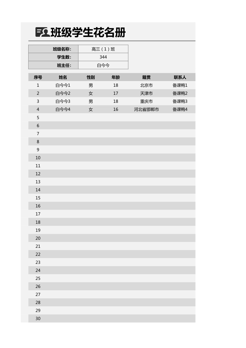 班级学生花名册1_第1页