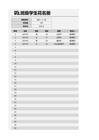 班级学生花名册1