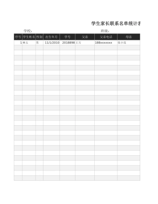 学生家长联系名单统计表1
