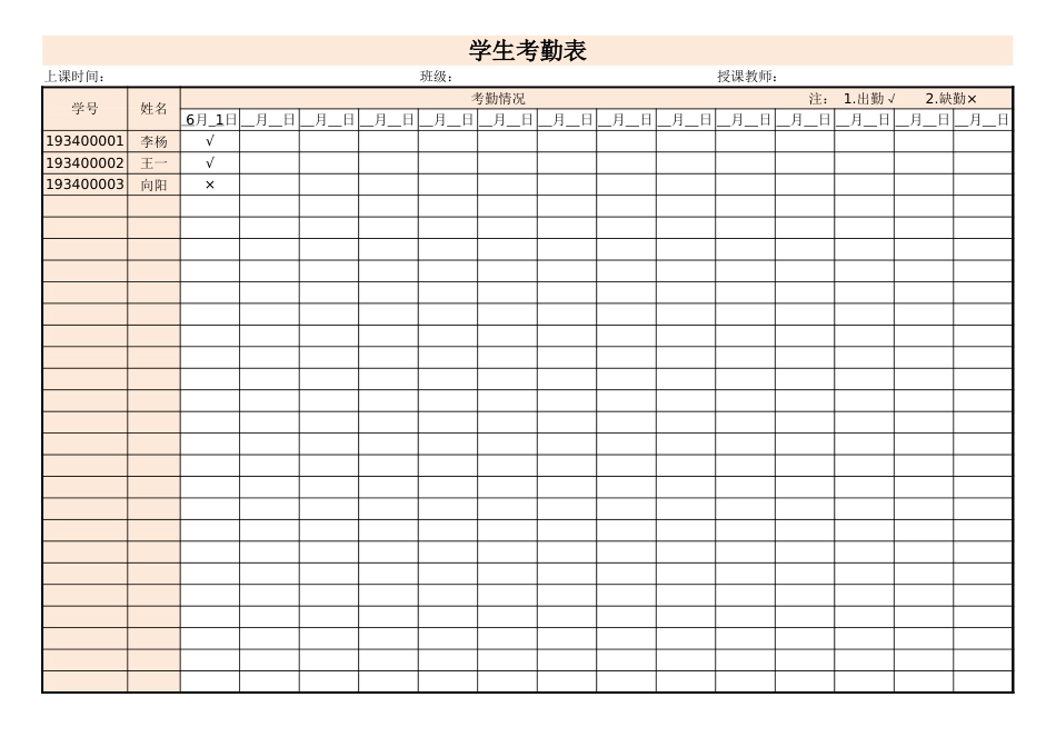 学生考勤表1_第1页