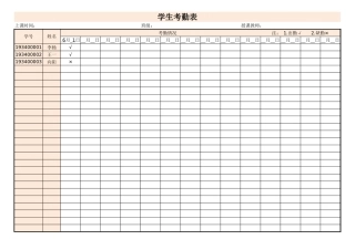 学生考勤表1