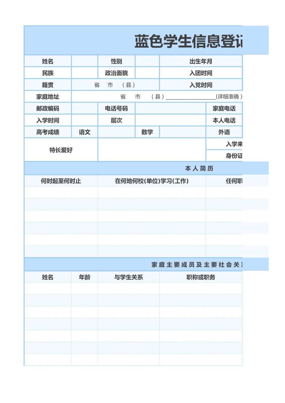 蓝色学生信息登记表1_第1页