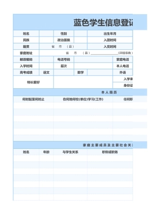 蓝色学生信息登记表1