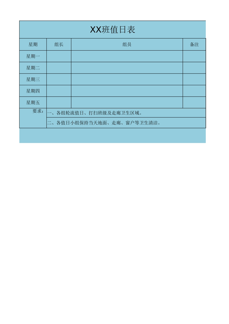 6.班级值日表_第1页