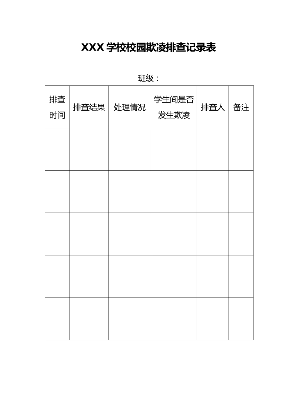 8-排查记录表、校园欺凌个案记录表_第1页