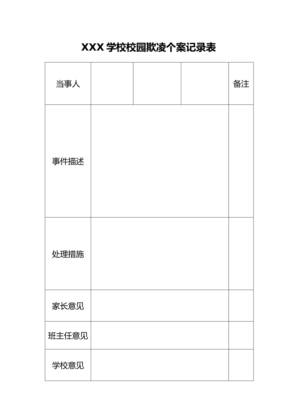 8-排查记录表、校园欺凌个案记录表_第2页