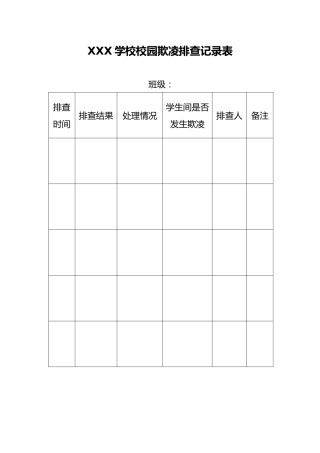 8-排查记录表、校园欺凌个案记录表