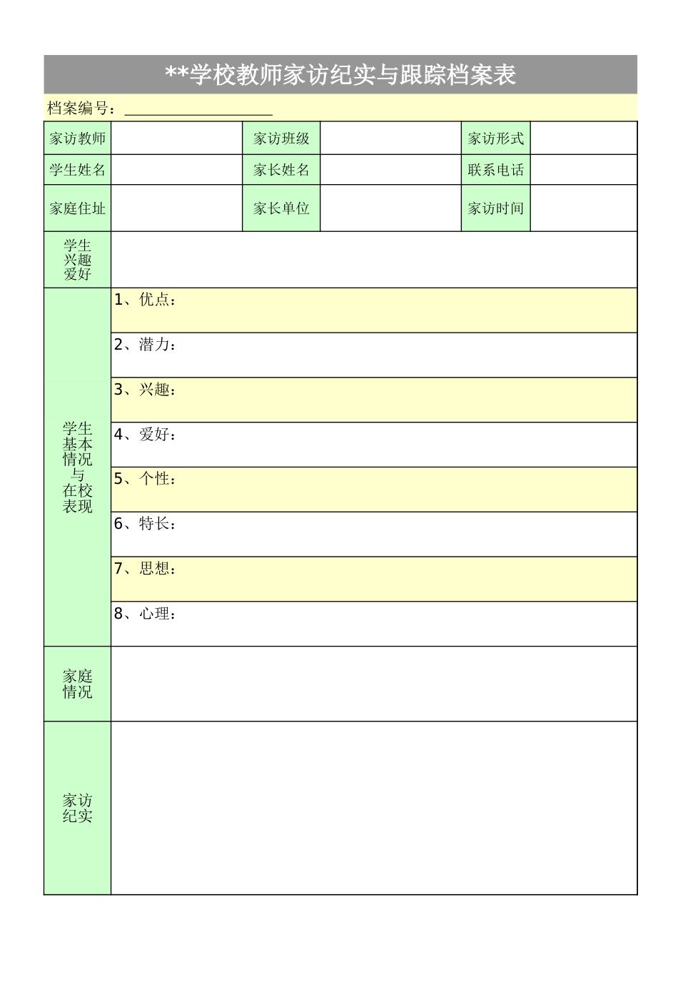 9.教师家访纪实与跟踪档案表_第1页